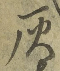 Character 灰
