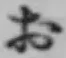 글자 お