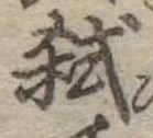 弑 위치 확인됨