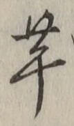 글자 芋