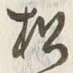 字松
