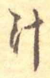 已定位汁