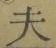 글자 夫