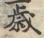 歳 위치 확인됨