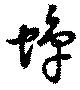 蝉 위치 확인됨