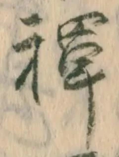 㐌定位禅
