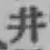 文字 井