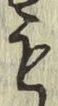 字も