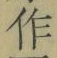 字作