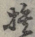 捨 위치 확인됨