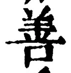 “善”字