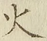 글자 火