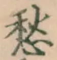 글자 愁