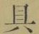 字具