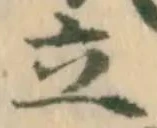 字立
