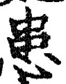 Chữ 患