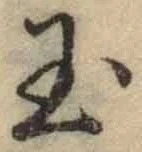 文字玉