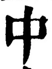 “中”字