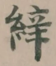𦀓の位置