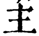 字主