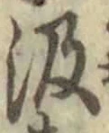 字汲