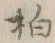 글자 拍