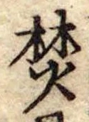 焚 위치 확인됨