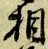 相 위치 확인됨