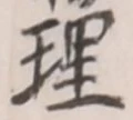 글자 理