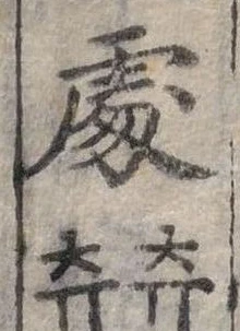 Đã định vị 處