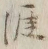 글자 留