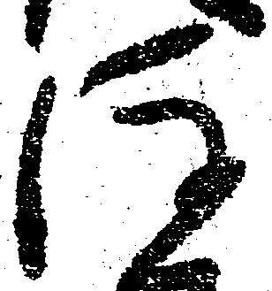 注の位置