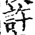 글자 許