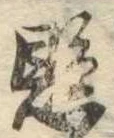 懸，已得其位