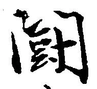闘 위치 확인됨