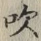 字吹