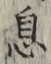 글자 息