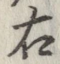 㐌定位右