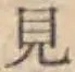 글자 見