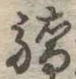 Đã định vị 驕