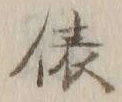 글자 俵