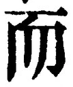𡨸而