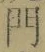 字門