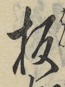 글자 板