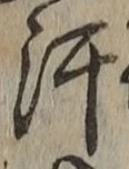 Chữ 汗
