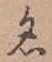 글자 名