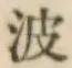 글자 波