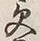 Character 受