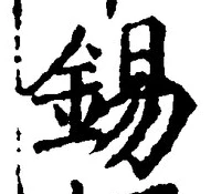 Character 錫