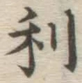 글자 利